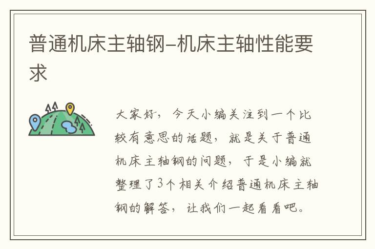 普通机床主轴钢-机床主轴性能要求
