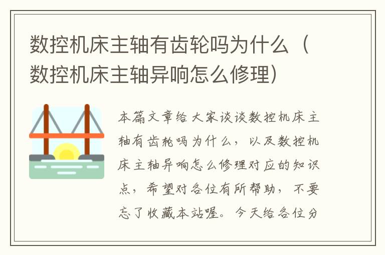 数控机床主轴有齿轮吗为什么(数控机床主轴异响怎么修理)
