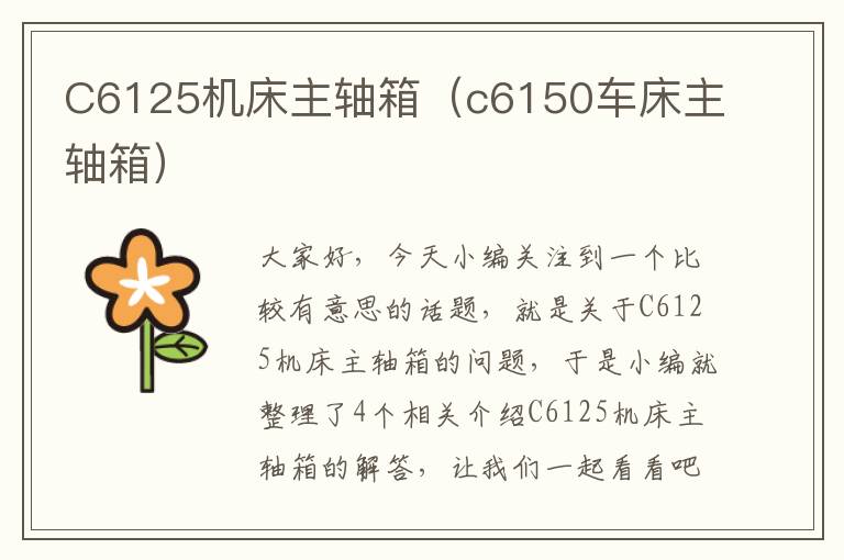 C6125机床主轴箱(c6150车床主轴箱)