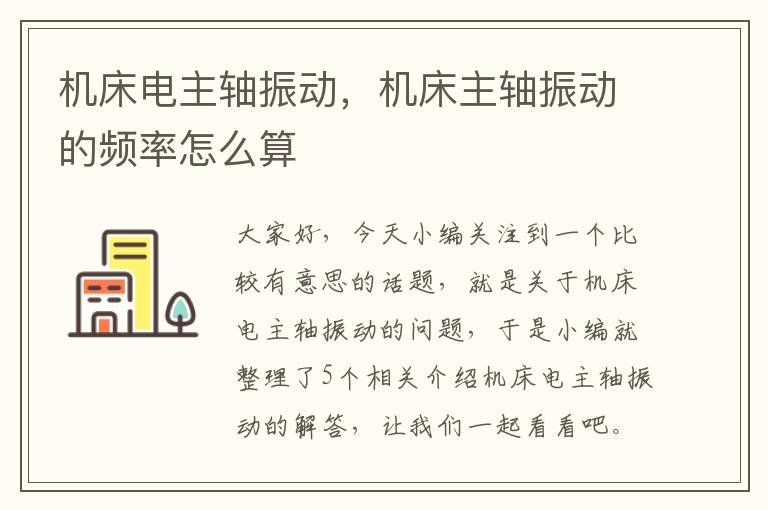 机床电主轴振动,机床主轴振动的频率怎么算