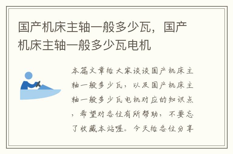 国产机床主轴一般多少瓦,国产机床主轴一般多少瓦电机