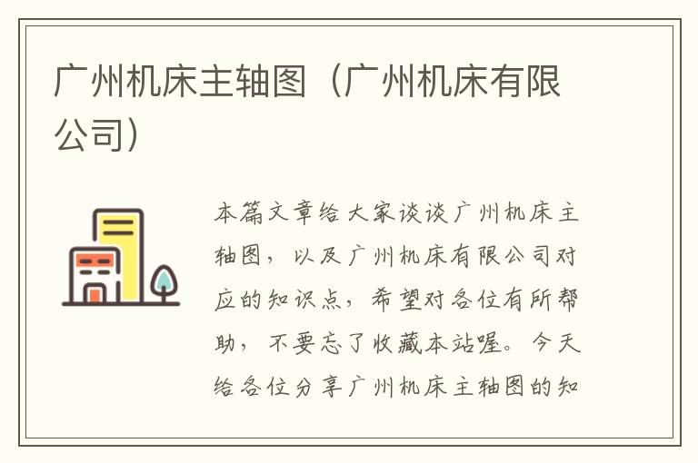广州机床主轴图(广州机床有限公司)