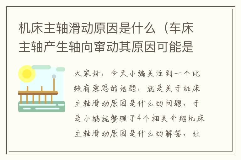 机床主轴滑动原因是什么(车床主轴产生轴向窜动其原因可能是主轴承端面跳动量大)