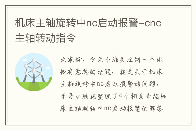 机床主轴旋转中nc启动报警-cnc主轴转动指令