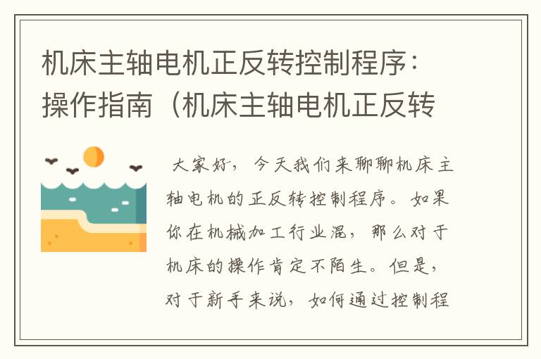 机床主轴电机正反转控制程序:操作指南(机床主轴电机正反转控制程序设计)