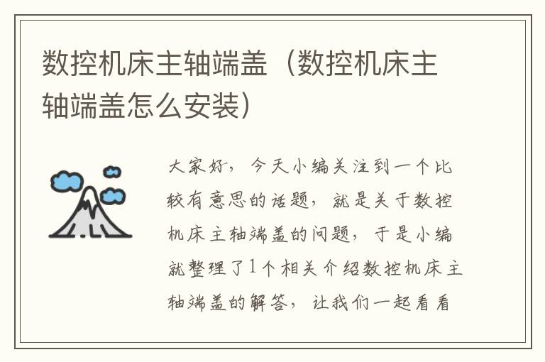 数控机床主轴端盖(数控机床主轴端盖怎么安装)