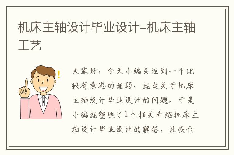 机床主轴设计毕业设计-机床主轴工艺