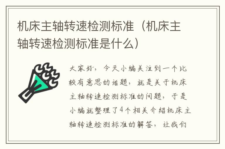 机床主轴转速检测标准（机床主轴转速检测标准是什么）