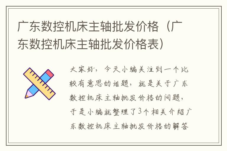 广东数控机床主轴批发价格(广东数控机床主轴批发价格表)