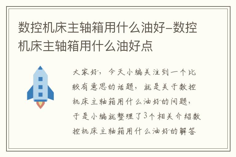 数控机床主轴箱用什么油好-数控机床主轴箱用什么油好点