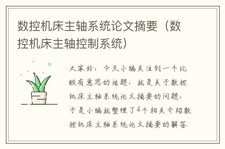 数控机床主轴系统论文摘要(数控机床主轴控制系统)