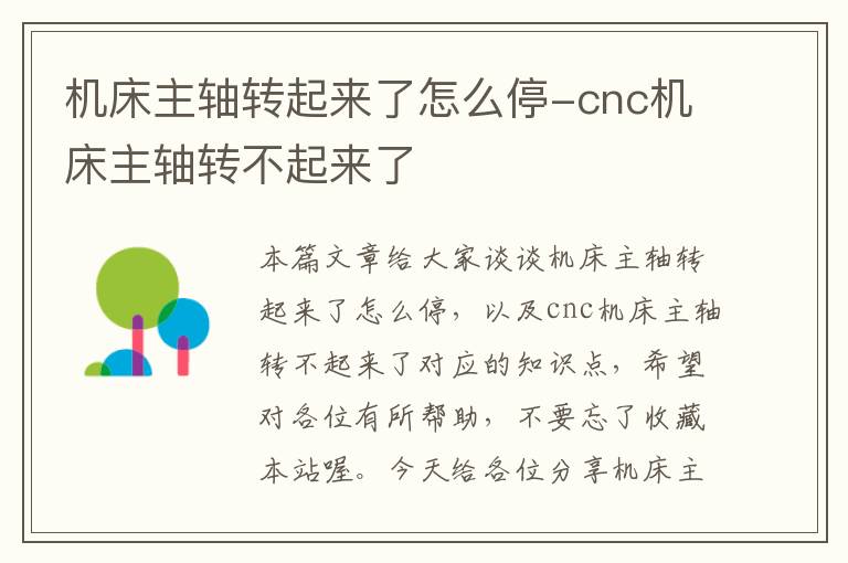 机床主轴转起来了怎么停-cnc机床主轴转不起来了