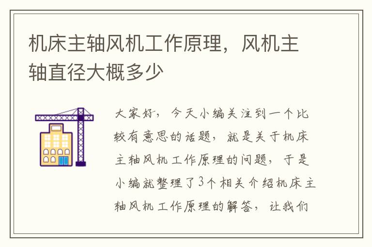 机床主轴风机工作原理,风机主轴直径大概多少