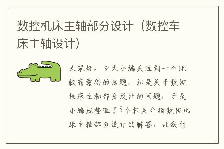 数控机床主轴部分设计(数控车床主轴设计)
