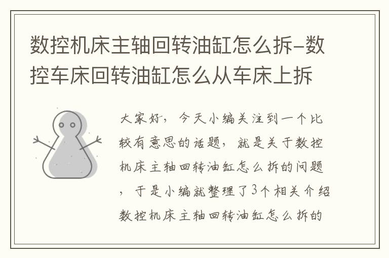 数控机床主轴回转油缸怎么拆-数控车床回转油缸怎么从车床上拆下来