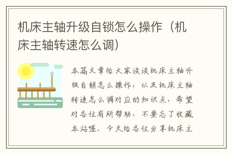 机床主轴升级自锁怎么操作(机床主轴转速怎么调)