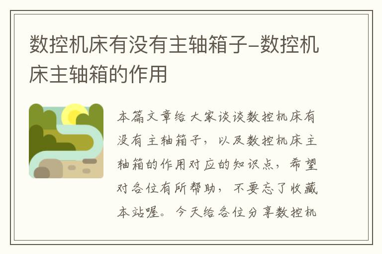 数控机床有没有主轴箱子-数控机床主轴箱的作用