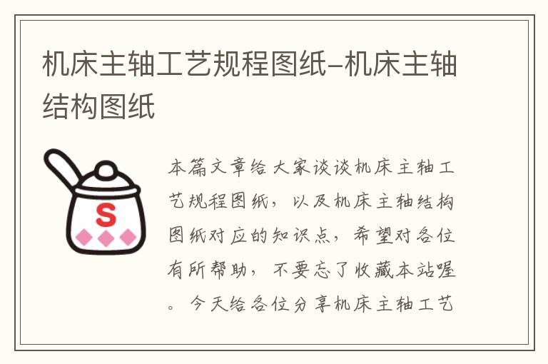 机床主轴工艺规程图纸-机床主轴结构图纸