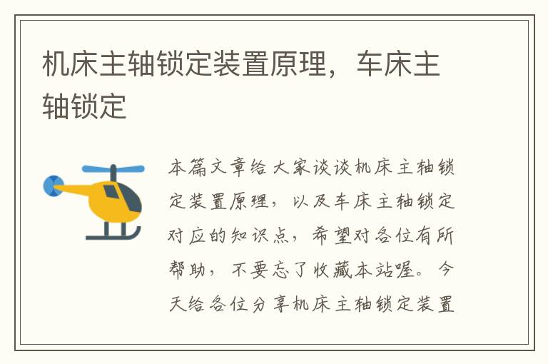 机床主轴锁定装置原理,车床主轴锁定