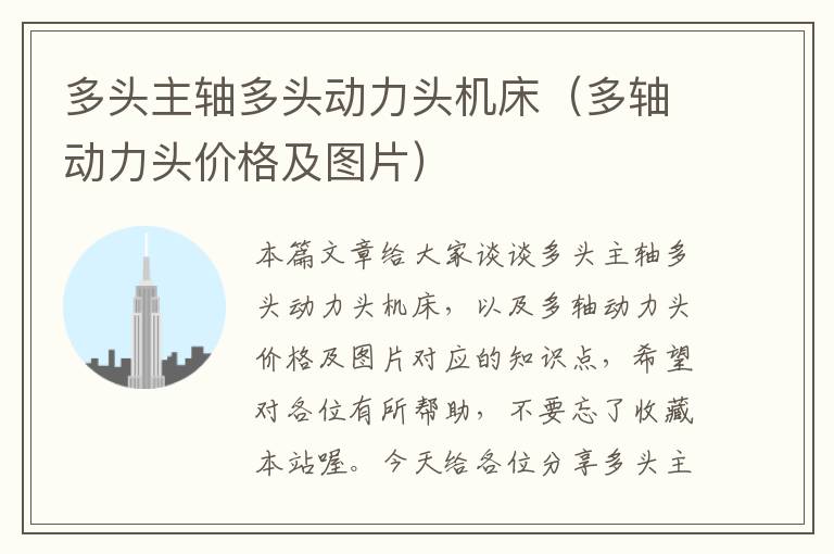 多头主轴多头动力头机床(多轴动力头价格及图片)