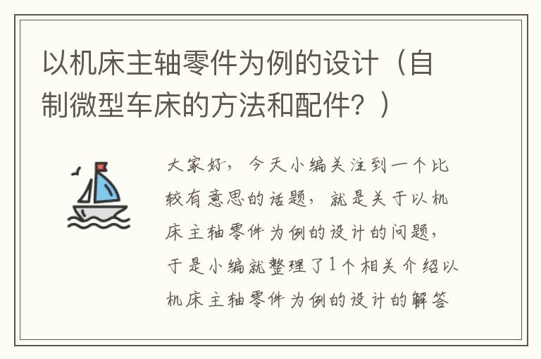 以机床主轴零件为例的设计(自制微型车床的方法和配件?)