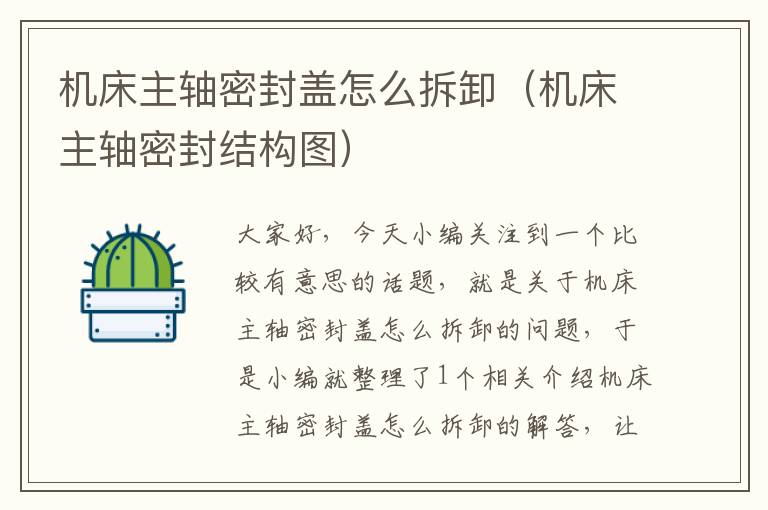 机床主轴密封盖怎么拆卸(机床主轴密封结构图)