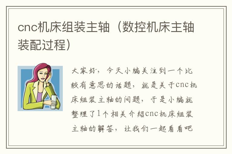 cnc机床组装主轴(数控机床主轴装配过程)