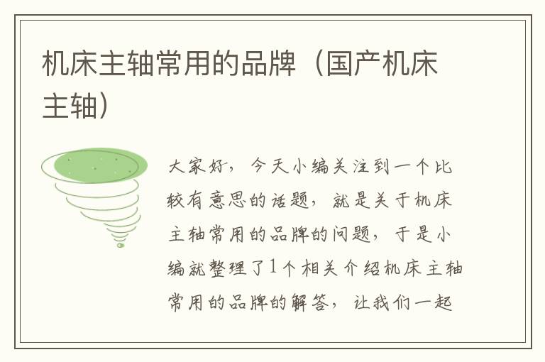 机床主轴常用的品牌(国产机床主轴)