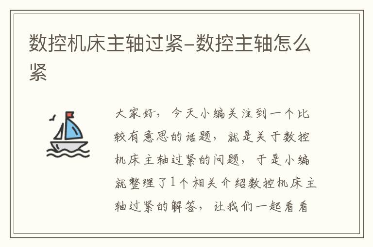 数控机床主轴过紧-数控主轴怎么紧