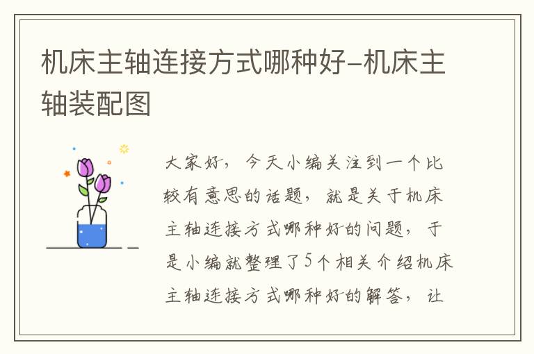 机床主轴连接方式哪种好-机床主轴装配图