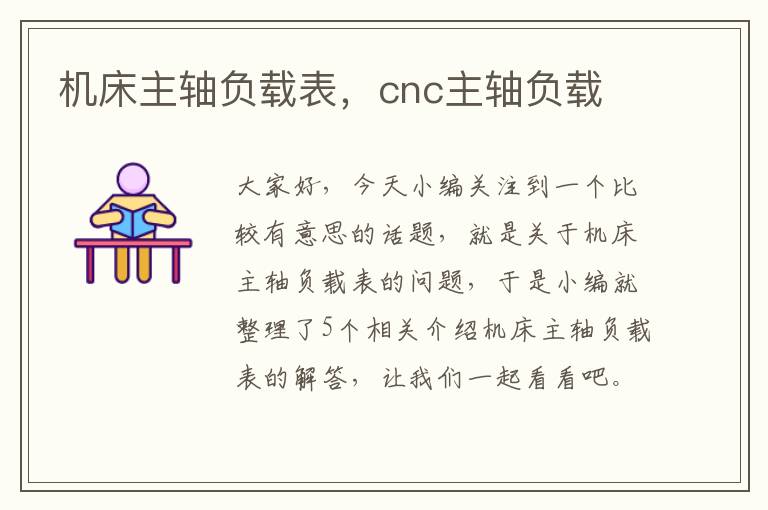 机床主轴负载表,cnc主轴负载