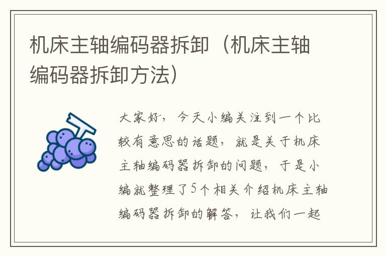 机床主轴编码器拆卸(机床主轴编码器拆卸方法)