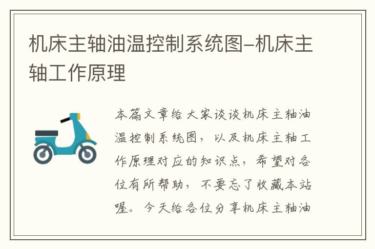 机床主轴油温控制系统图-机床主轴工作原理