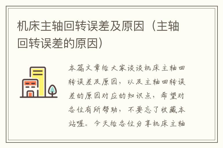 机床主轴回转误差及原因(主轴回转误差的原因)