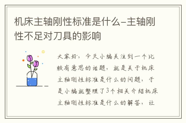 机床主轴刚性标准是什么-主轴刚性不足对刀具的影响