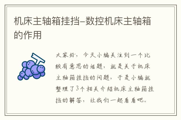 机床主轴箱挂挡-数控机床主轴箱的作用
