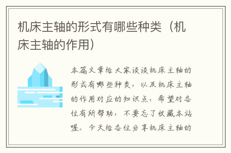机床主轴的形式有哪些种类(机床主轴的作用)