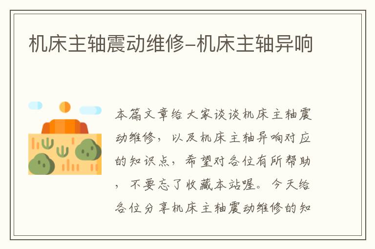机床主轴震动维修-机床主轴异响