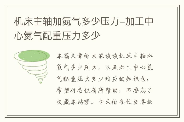 机床主轴加氮气多少压力-加工中心氮气配重压力多少