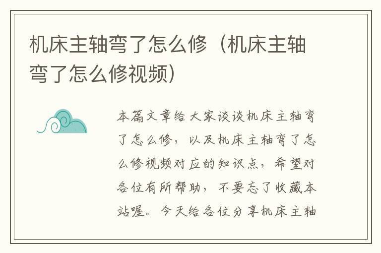机床主轴弯了怎么修(机床主轴弯了怎么修视频)
