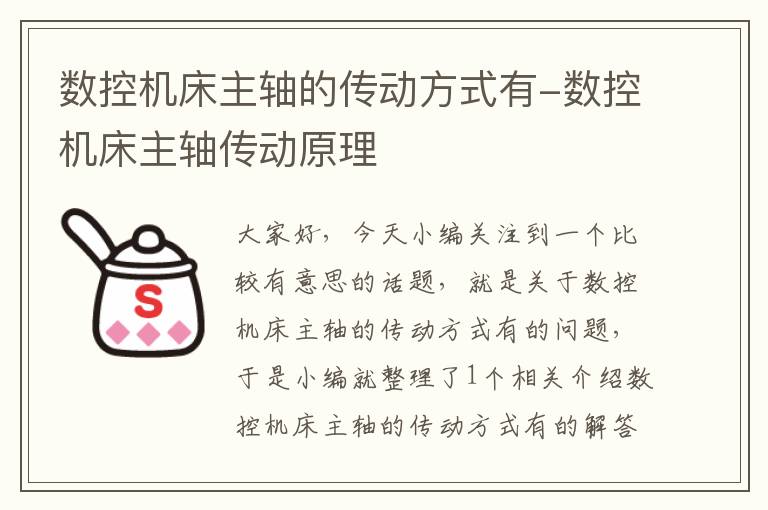 数控机床主轴的传动方式有-数控机床主轴传动原理