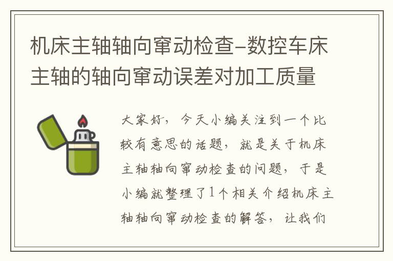 机床主轴轴向窜动检查-数控车床主轴的轴向窜动误差对加工质量有什么影响