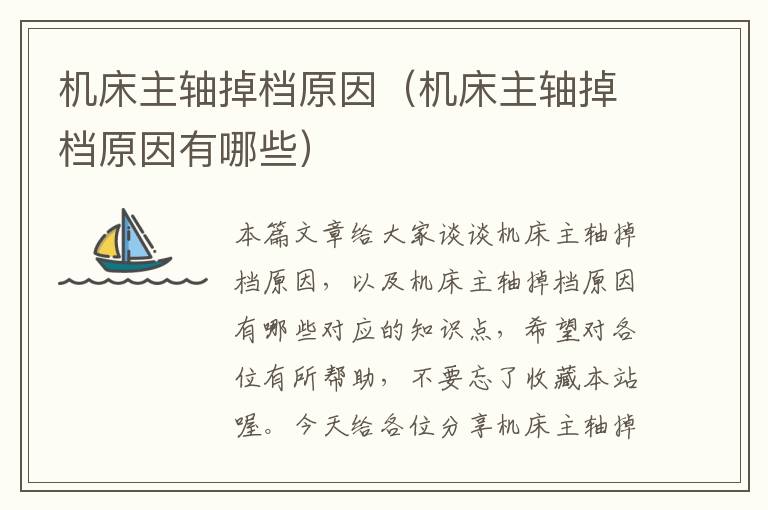 机床主轴掉档原因(机床主轴掉档原因有哪些)