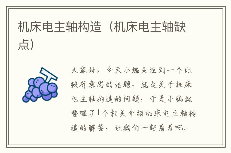 机床电主轴构造(机床电主轴缺点)