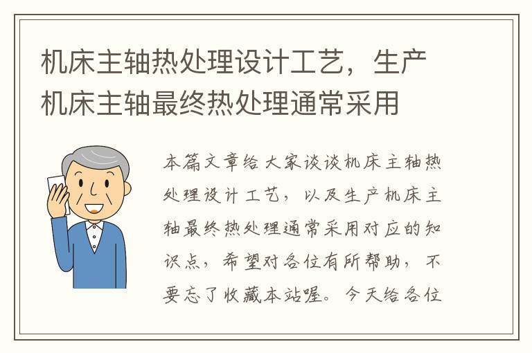 机床主轴热处理设计工艺,生产机床主轴最终热处理通常采用