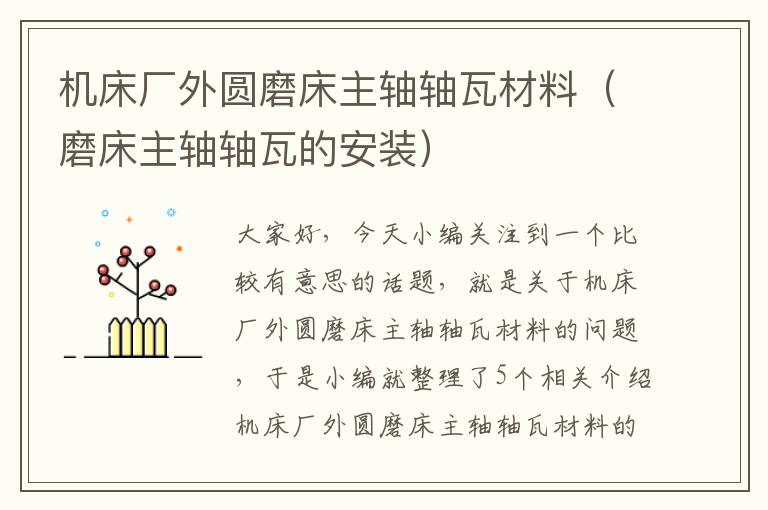 机床厂外圆磨床主轴轴瓦材料(磨床主轴轴瓦的安装)