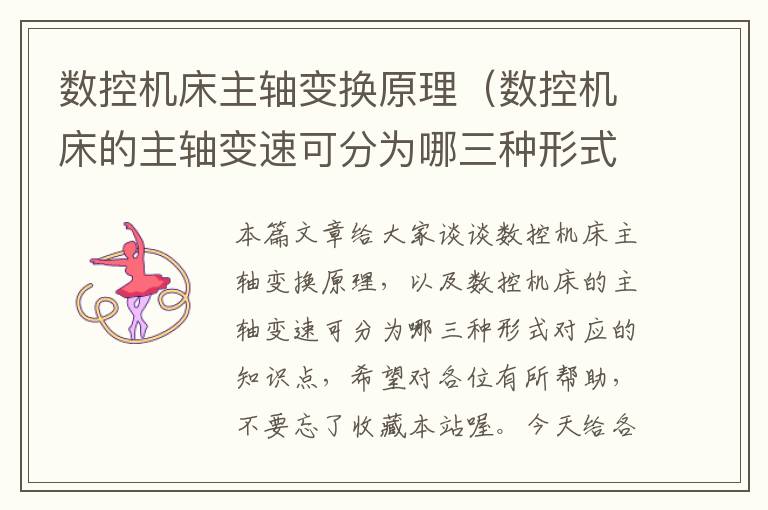 数控机床主轴变换原理(数控机床的主轴变速可分为哪三种形式)