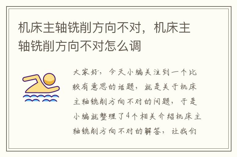 机床主轴铣削方向不对,机床主轴铣削方向不对怎么调