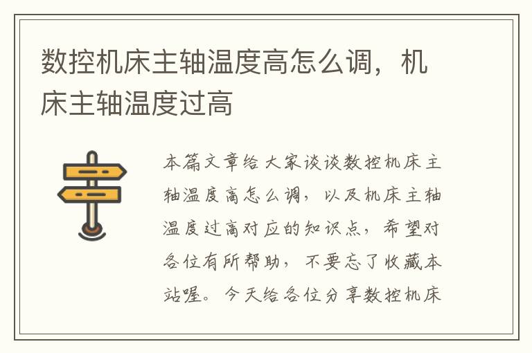 数控机床主轴温度高怎么调,机床主轴温度过高