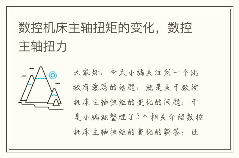 数控机床主轴扭矩的变化,数控主轴扭力